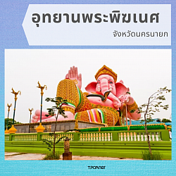 บริการพาเที่ยวอุทยานพระพิฆเนศนครนายก