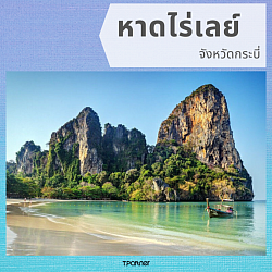 บริการพาเที่ยวหาดไร่เลย์จังหวัดกระบี่