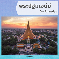 บริการพาเที่ยวองค์พระปฐมเจดีย์