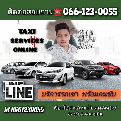 ศูนย์บริการแท็กซี่ 24 ชั่วโมง เบอร์โทรติดต่อ 066-123-0055