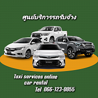 ติดต่อจองรถเรียกรถ เหมารถไปต่างจังหวัด