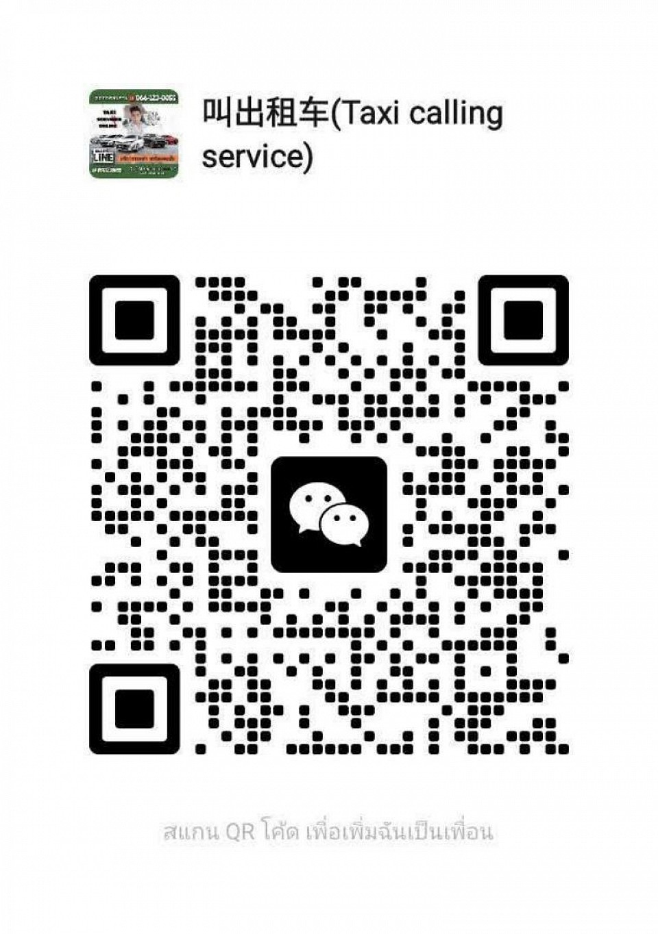 สแกน QR code WeChat เพิ่มเพื่อน