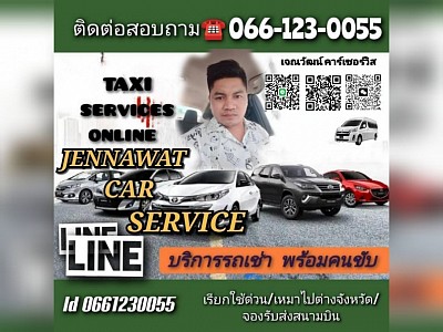 บริการรถเช่า เหมาไปต่างจังหวัด เจณวัฒน์คาร์เซอร์วิส